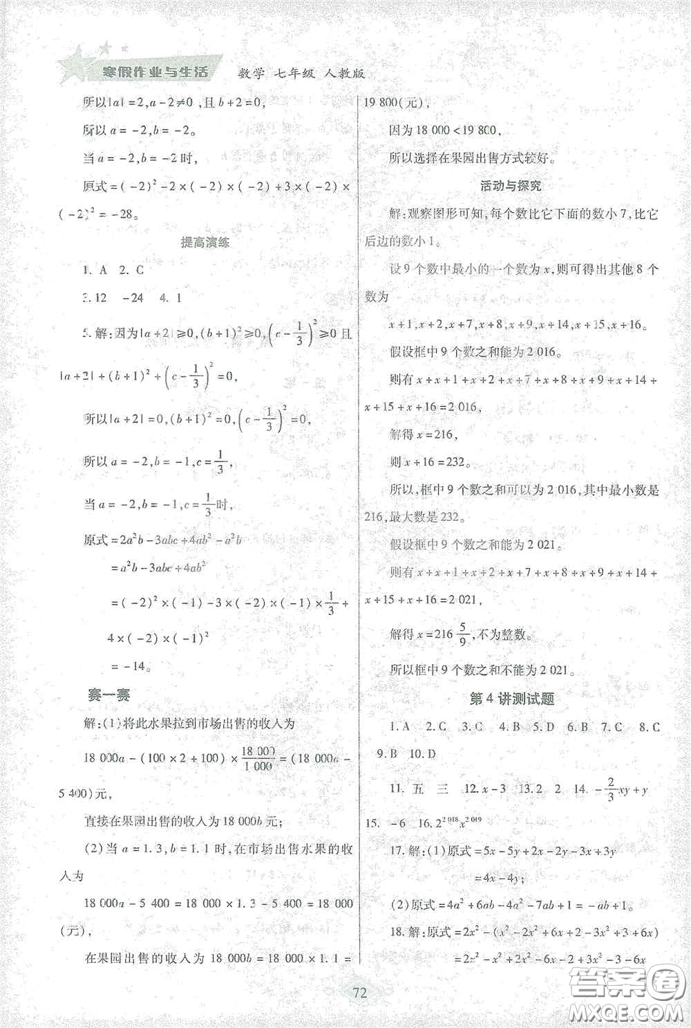 陜西師范大學(xué)出版總社有限公司2021寒假作業(yè)與生活七年級數(shù)學(xué)人教版答案