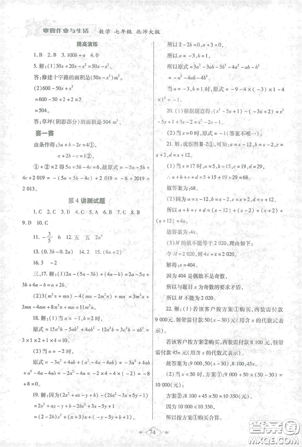 陜西師范大學出版總社有限公司2021寒假作業(yè)與生活七年級數(shù)學北師大版答案