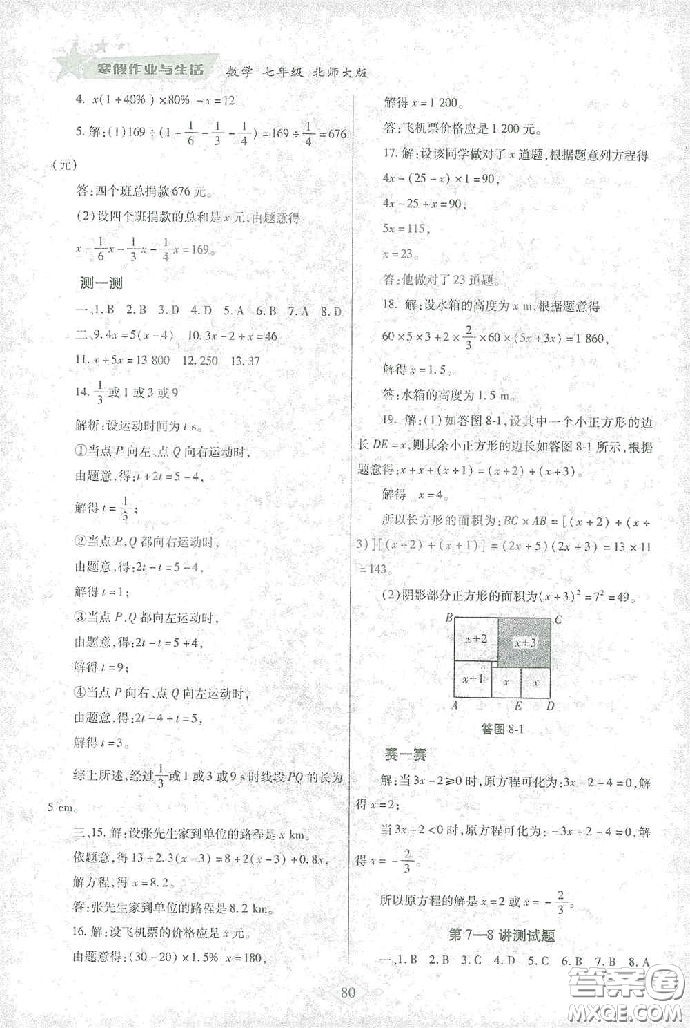 陜西師范大學出版總社有限公司2021寒假作業(yè)與生活七年級數(shù)學北師大版答案