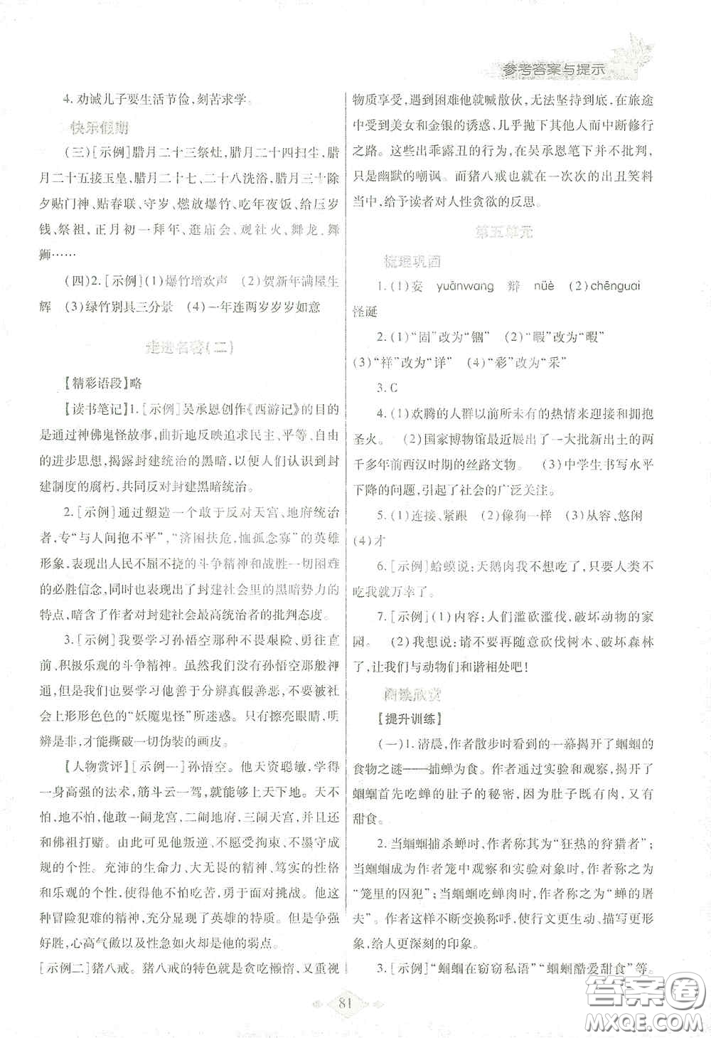 陜西師范大學(xué)出版總社有限公司2021寒假作業(yè)與生活七年級(jí)語(yǔ)文人教版答案