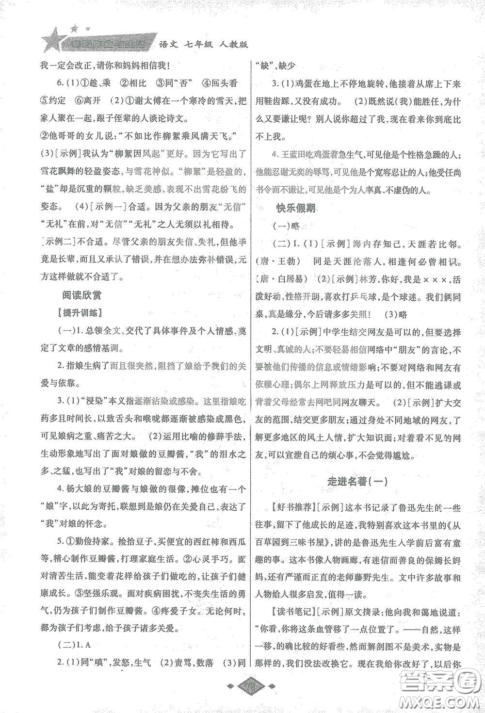 陜西師范大學(xué)出版總社有限公司2021寒假作業(yè)與生活七年級(jí)語(yǔ)文人教版答案