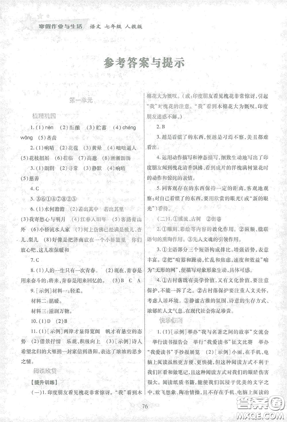 陜西師范大學(xué)出版總社有限公司2021寒假作業(yè)與生活七年級(jí)語(yǔ)文人教版答案