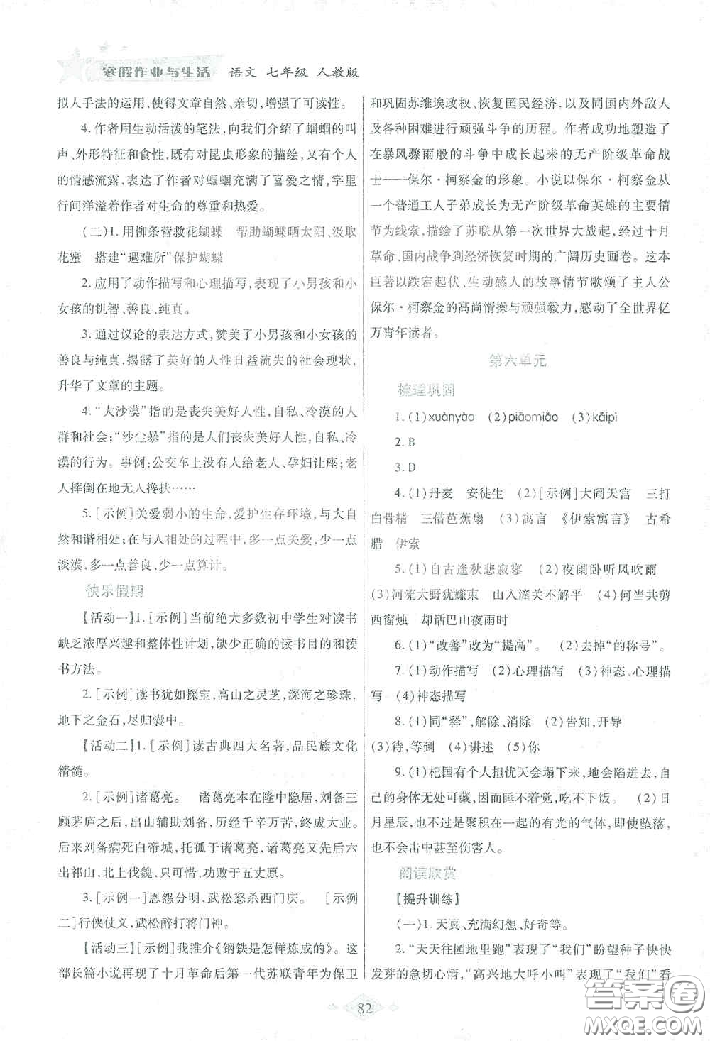 陜西師范大學(xué)出版總社有限公司2021寒假作業(yè)與生活七年級(jí)語(yǔ)文人教版答案