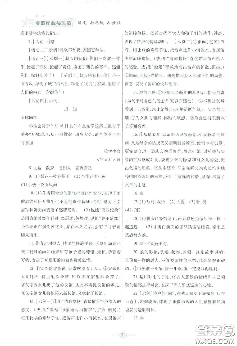 陜西師范大學(xué)出版總社有限公司2021寒假作業(yè)與生活七年級(jí)語(yǔ)文人教版答案