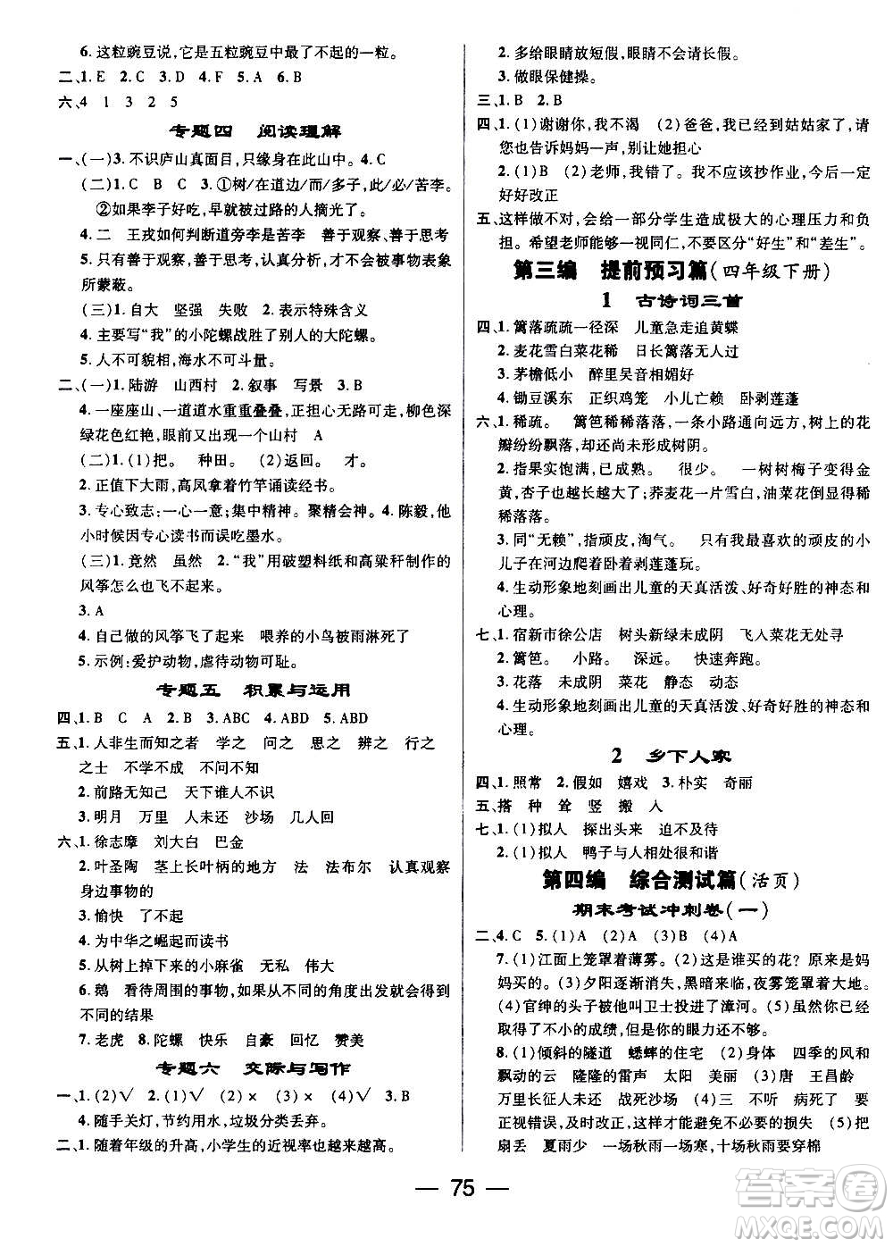 廣東經(jīng)濟(jì)出版社2021期末沖刺王寒假作業(yè)語(yǔ)文四年級(jí)RJ人教版答案