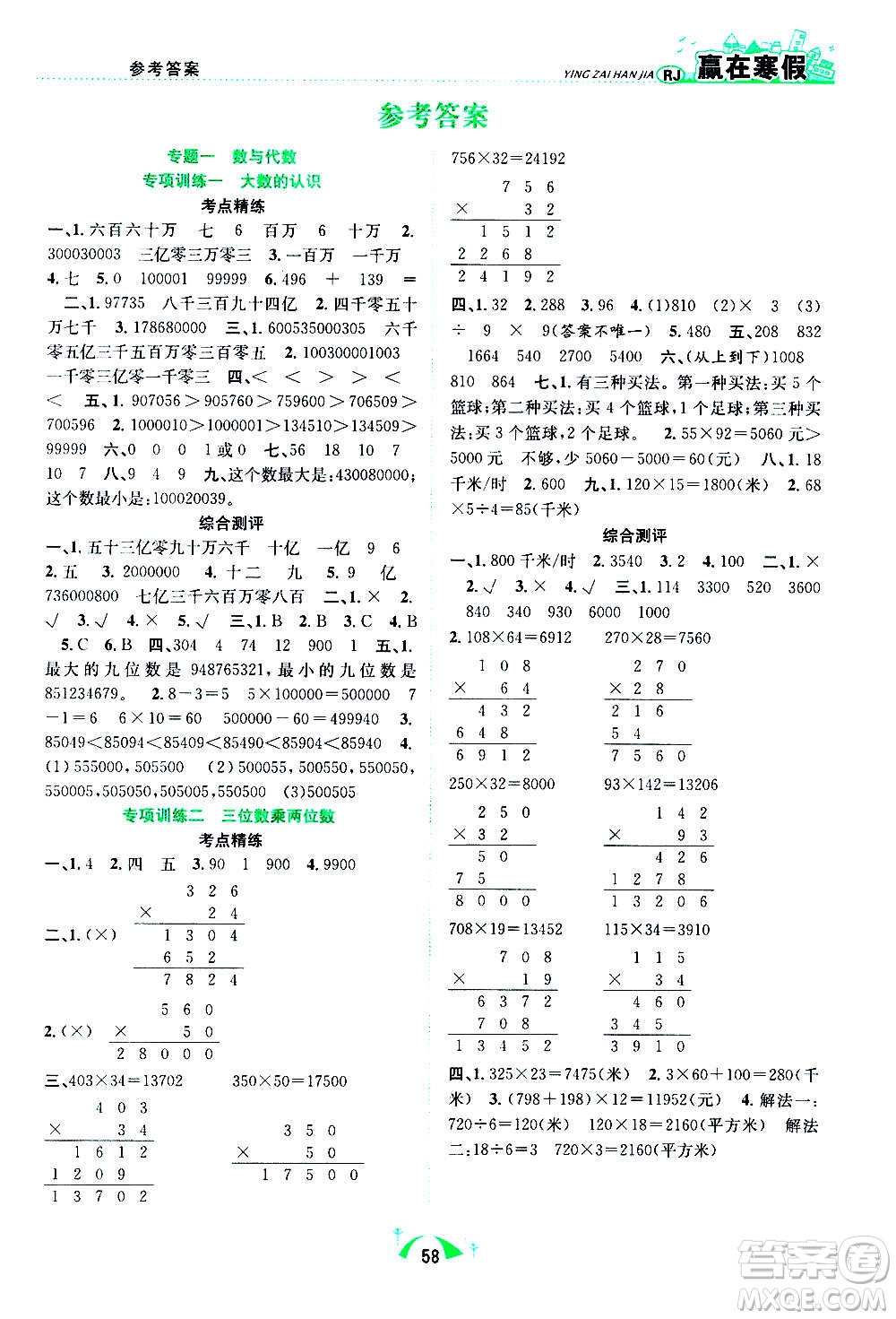 合肥工業(yè)大學(xué)出版社2021贏在寒假期末闖關(guān)四年級數(shù)學(xué)RJ人教版答案