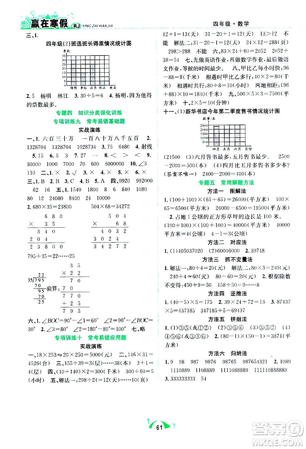 合肥工業(yè)大學(xué)出版社2021贏在寒假期末闖關(guān)四年級數(shù)學(xué)RJ人教版答案