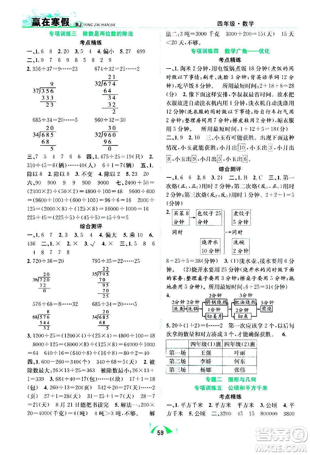 合肥工業(yè)大學(xué)出版社2021贏在寒假期末闖關(guān)四年級數(shù)學(xué)RJ人教版答案