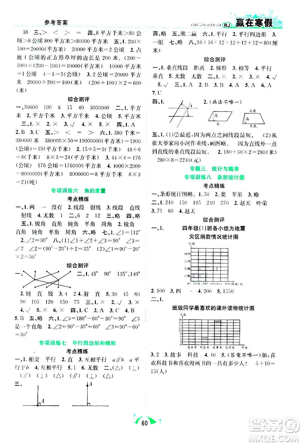 合肥工業(yè)大學(xué)出版社2021贏在寒假期末闖關(guān)四年級數(shù)學(xué)RJ人教版答案