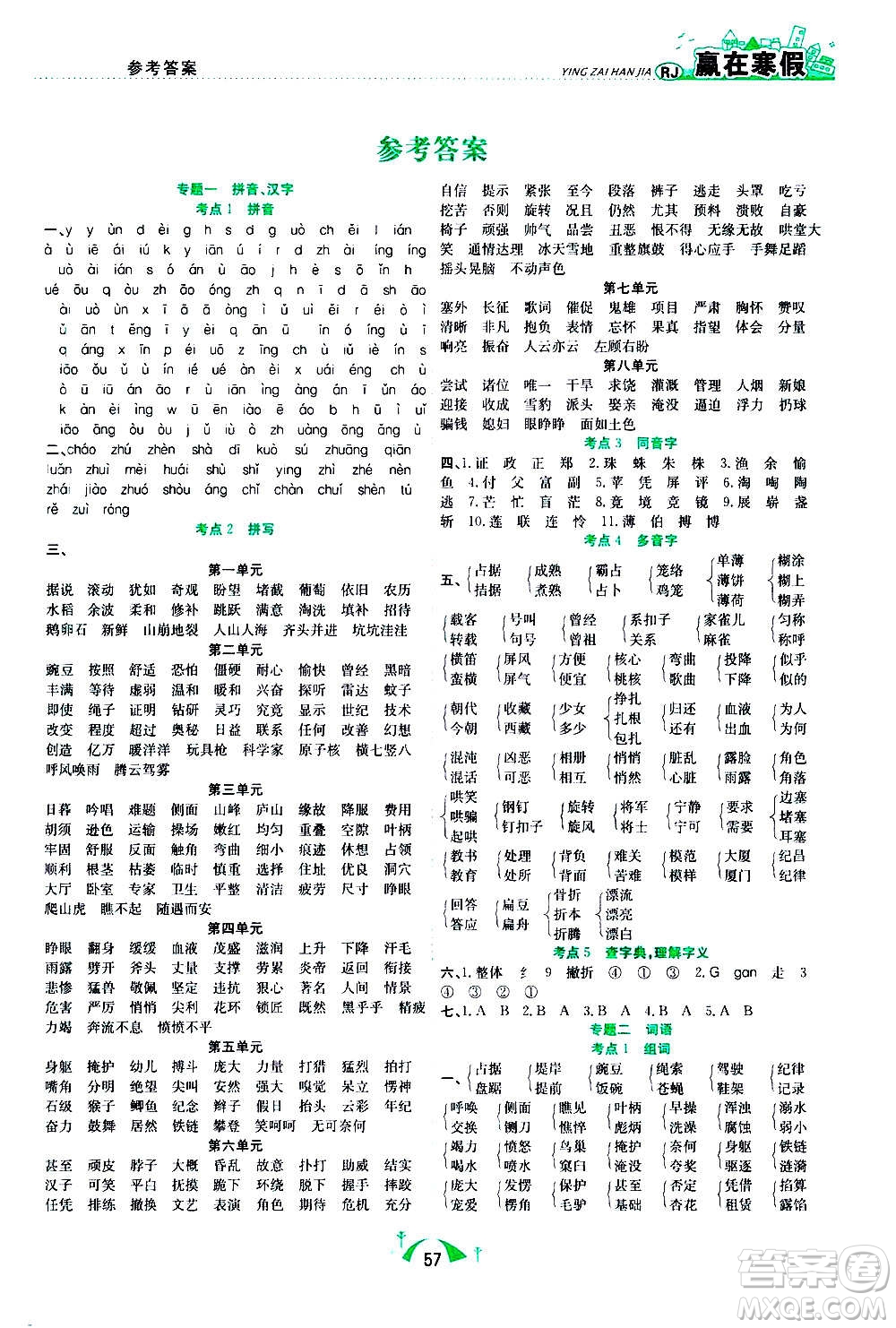 合肥工業(yè)大學(xué)出版社2021贏在寒假期末闖關(guān)四年級(jí)語文RJ人教版答案