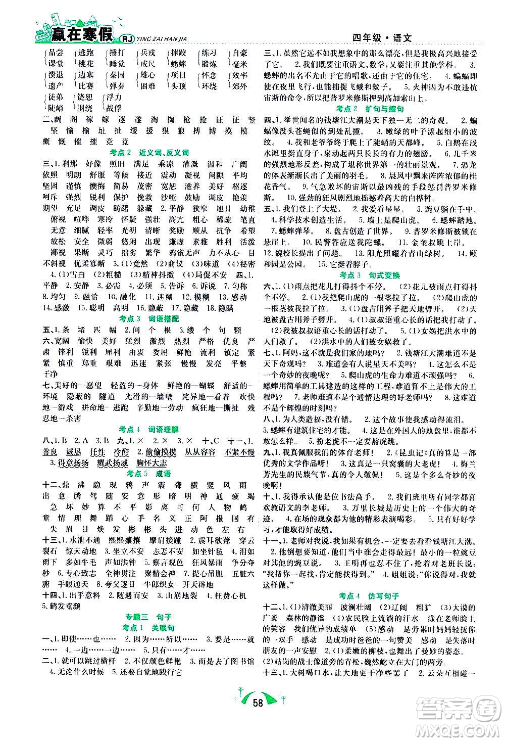 合肥工業(yè)大學(xué)出版社2021贏在寒假期末闖關(guān)四年級(jí)語文RJ人教版答案