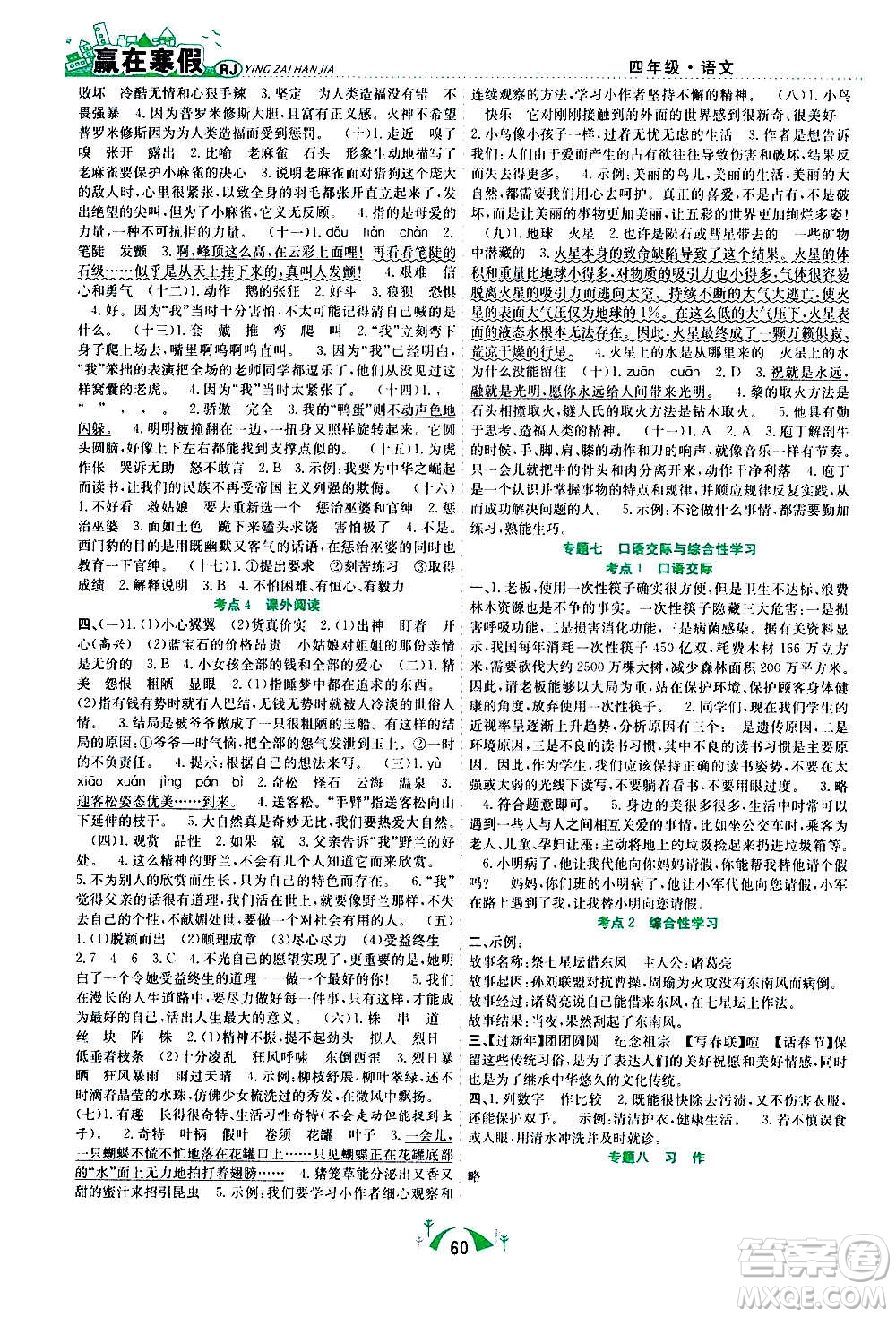 合肥工業(yè)大學(xué)出版社2021贏在寒假期末闖關(guān)四年級(jí)語文RJ人教版答案