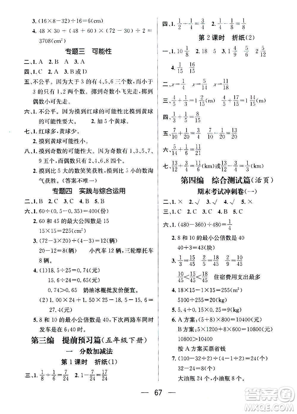 廣東經(jīng)濟出版社2021期末沖刺王寒假作業(yè)數(shù)學五年級BS北師版答案