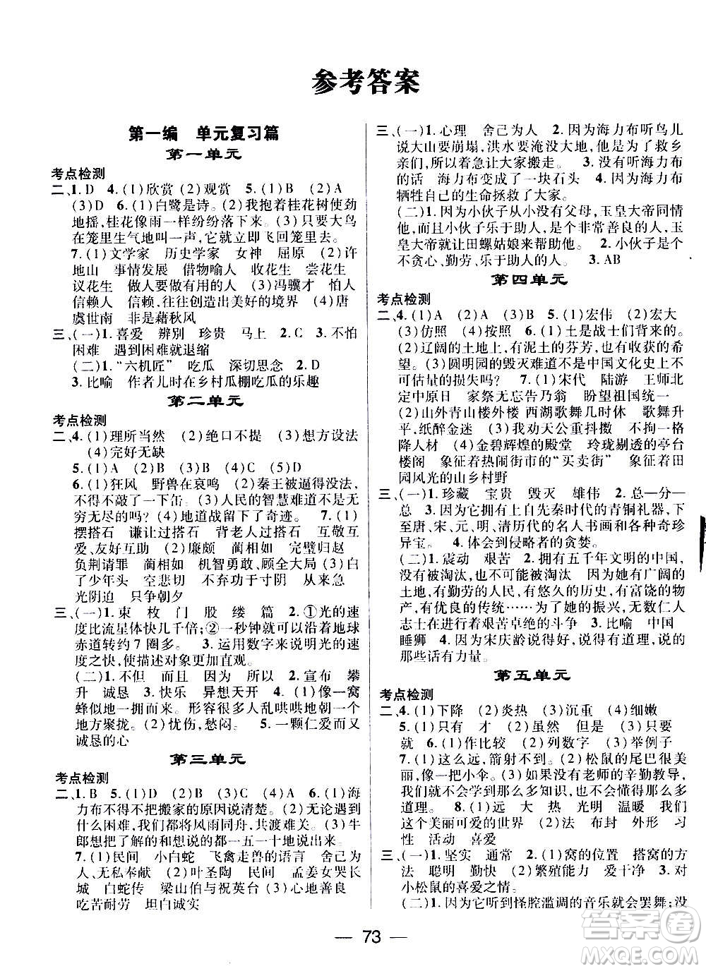 廣東經(jīng)濟(jì)出版社2021期末沖刺王寒假作業(yè)語文五年級RJ人教版答案