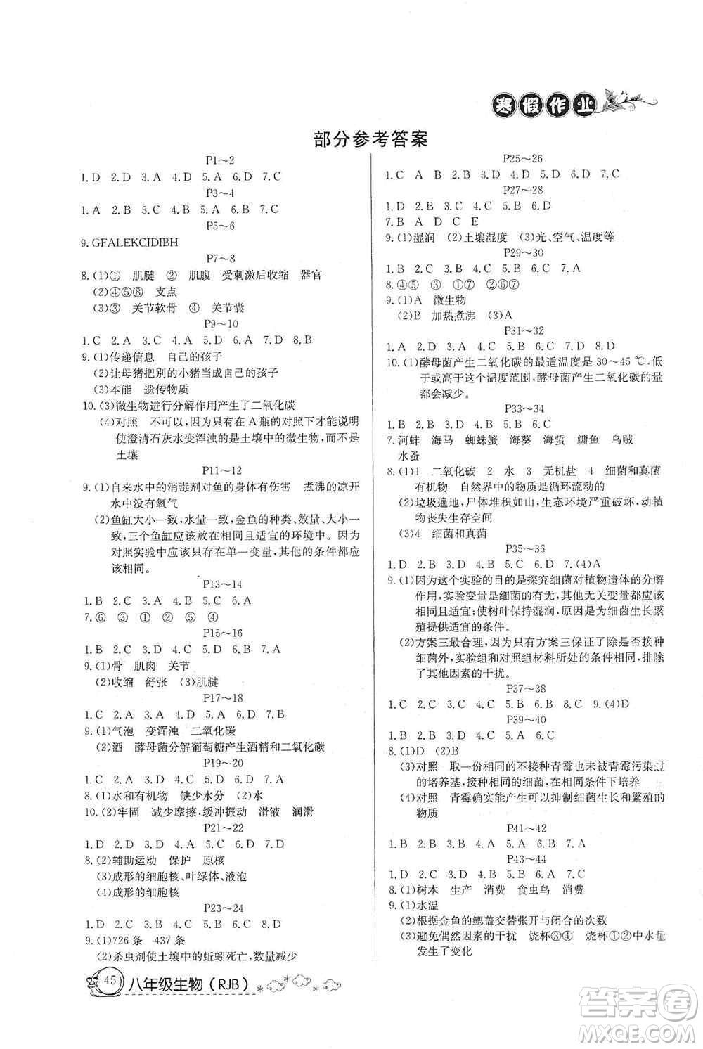 延邊教育出版社2021快樂(lè)假期寒假作業(yè)八年級(jí)生物人教版答案