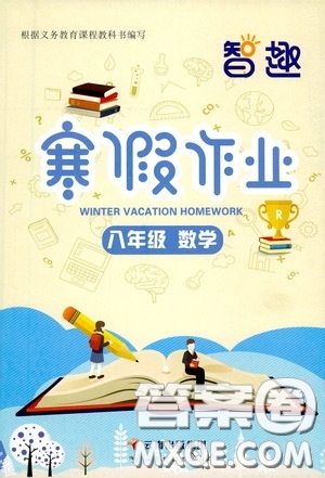 云南科技出版社2021智趣寒假作業(yè)八年級(jí)數(shù)學(xué)人教版答案