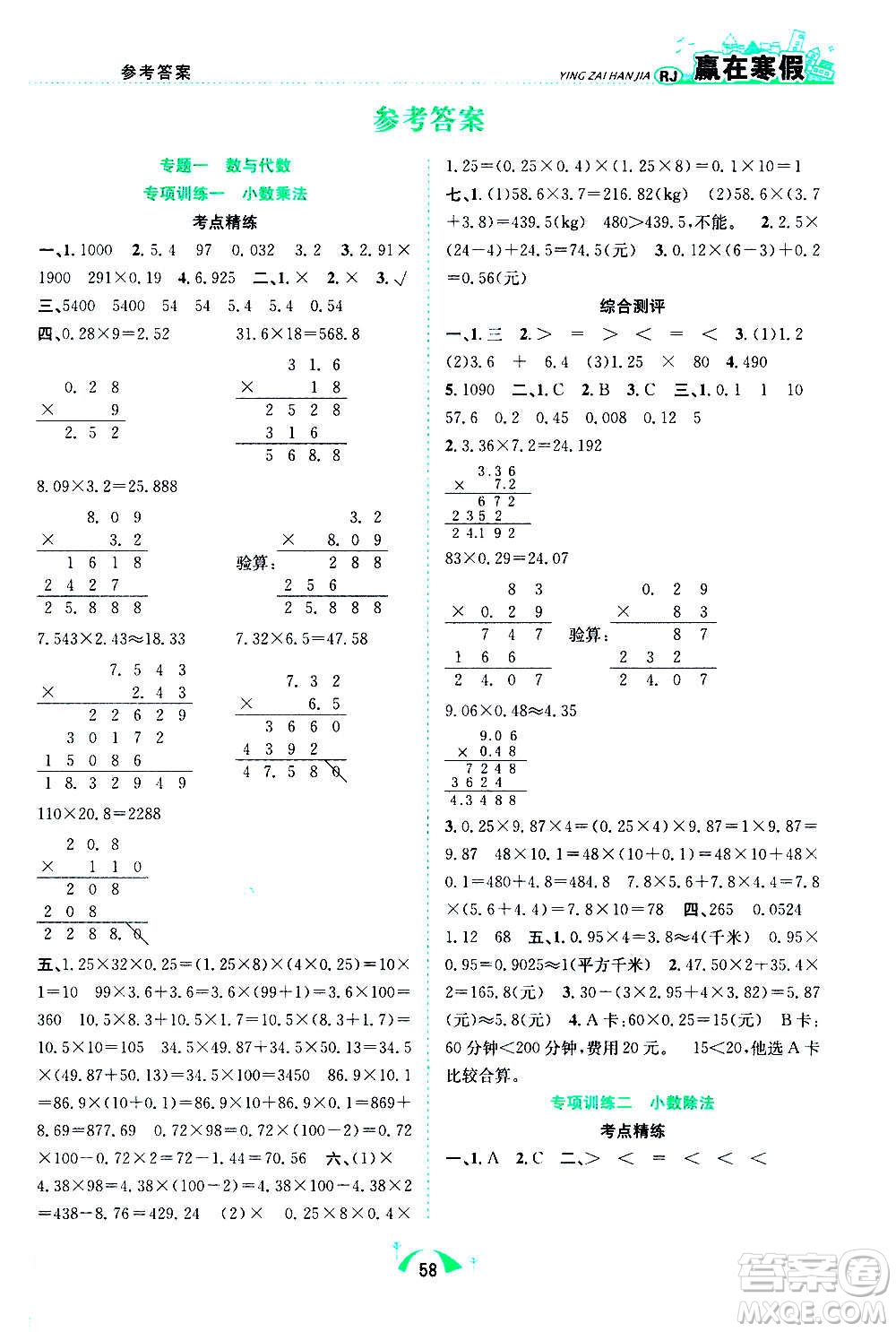 合肥工業(yè)大學(xué)出版社2021贏在寒假期末闖關(guān)五年級數(shù)學(xué)RJ人教版答案