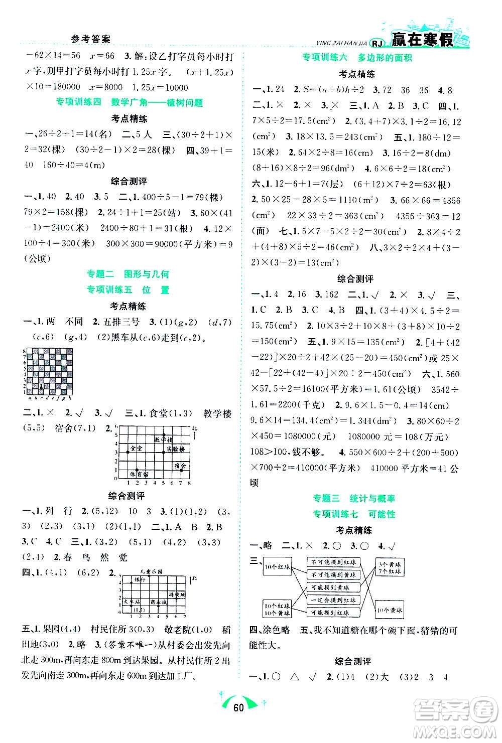 合肥工業(yè)大學(xué)出版社2021贏在寒假期末闖關(guān)五年級數(shù)學(xué)RJ人教版答案