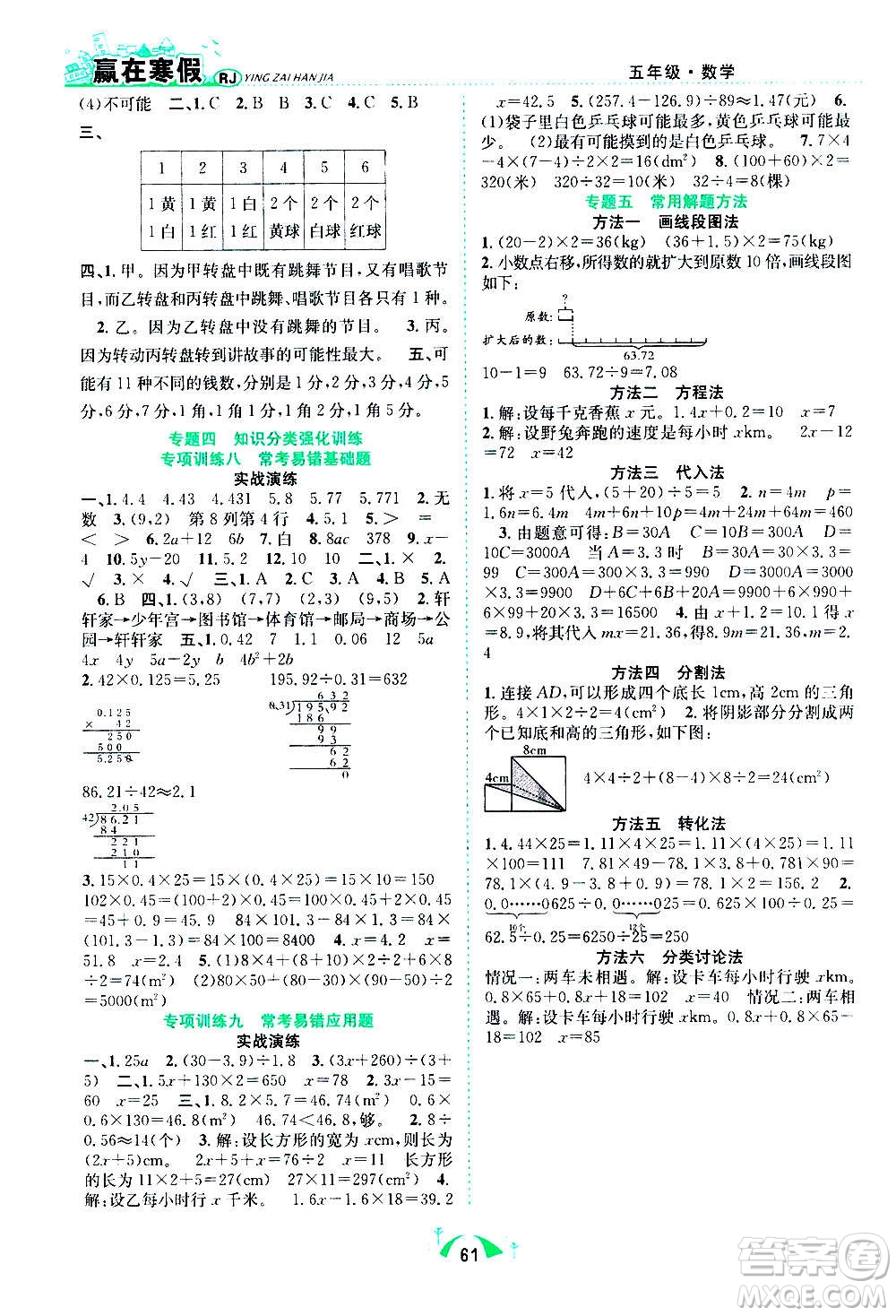 合肥工業(yè)大學(xué)出版社2021贏在寒假期末闖關(guān)五年級數(shù)學(xué)RJ人教版答案