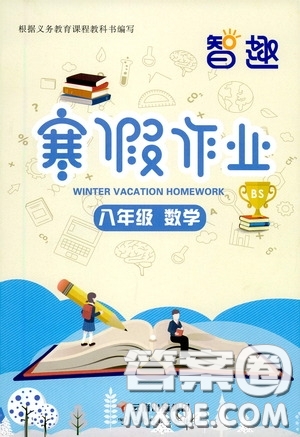 云南科技出版社2021年智趣寒假作業(yè)八年級數(shù)學(xué)北師大版答案