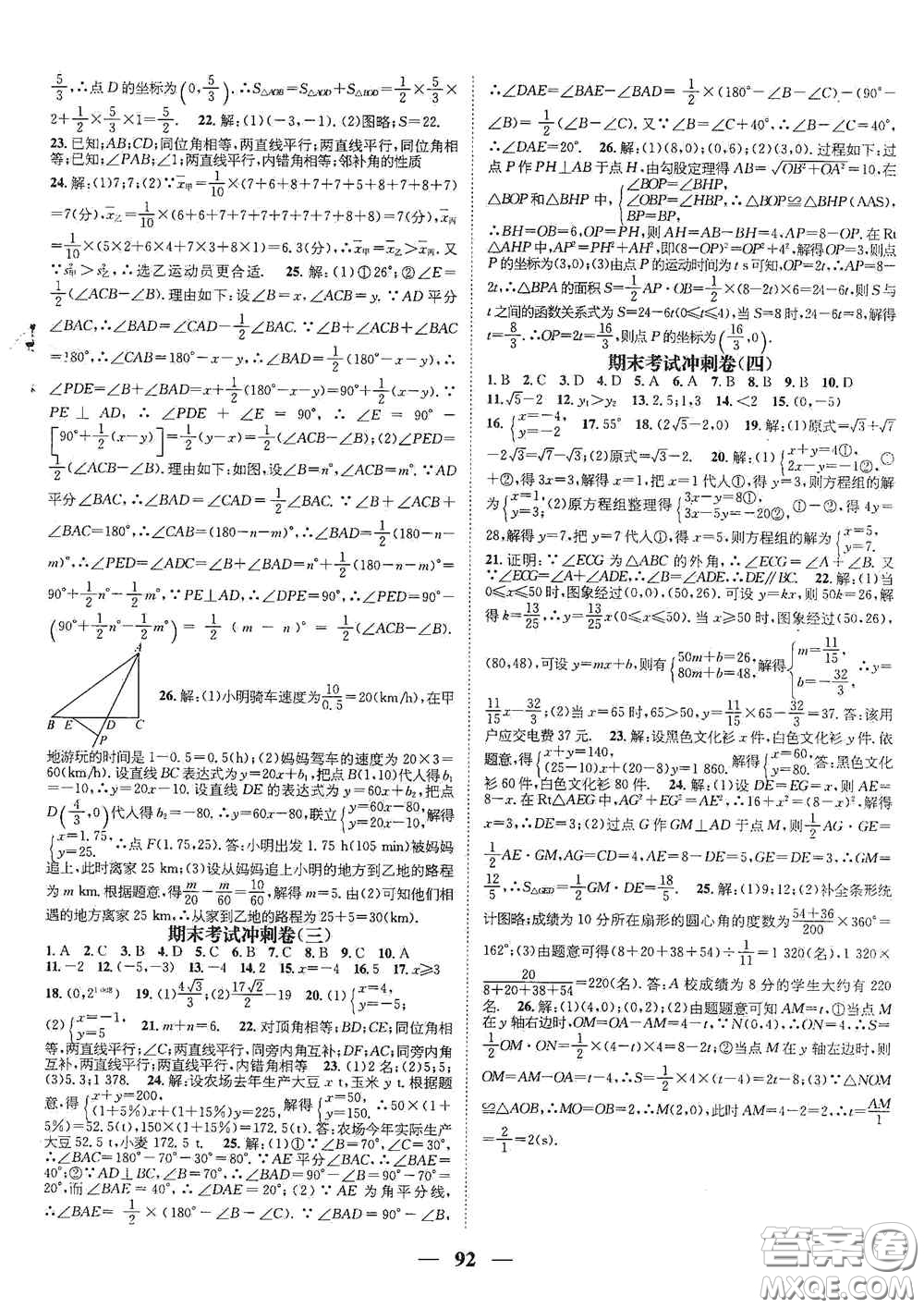 廣東經(jīng)濟(jì)出版社2021期末沖刺王寒假作業(yè)八年級數(shù)學(xué)北師大版答案