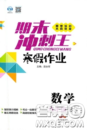 廣東經(jīng)濟(jì)出版社2021期末沖刺王寒假作業(yè)八年級數(shù)學(xué)北師大版答案