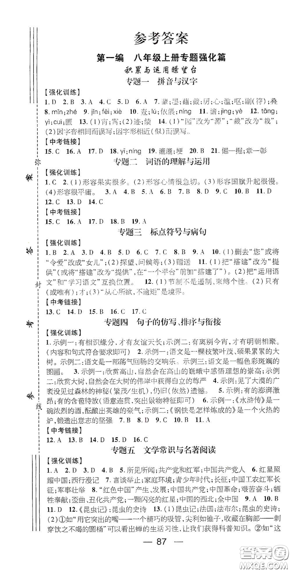 廣東經(jīng)濟(jì)出版社2021期末沖刺王寒假作業(yè)八年級(jí)語(yǔ)文人教版答案