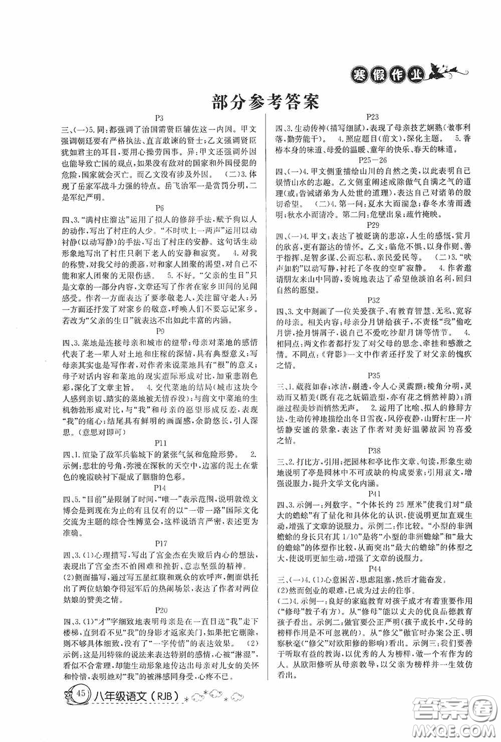 延邊教育出版社2021快樂假期寒假作業(yè)八年級(jí)語文人教版答案