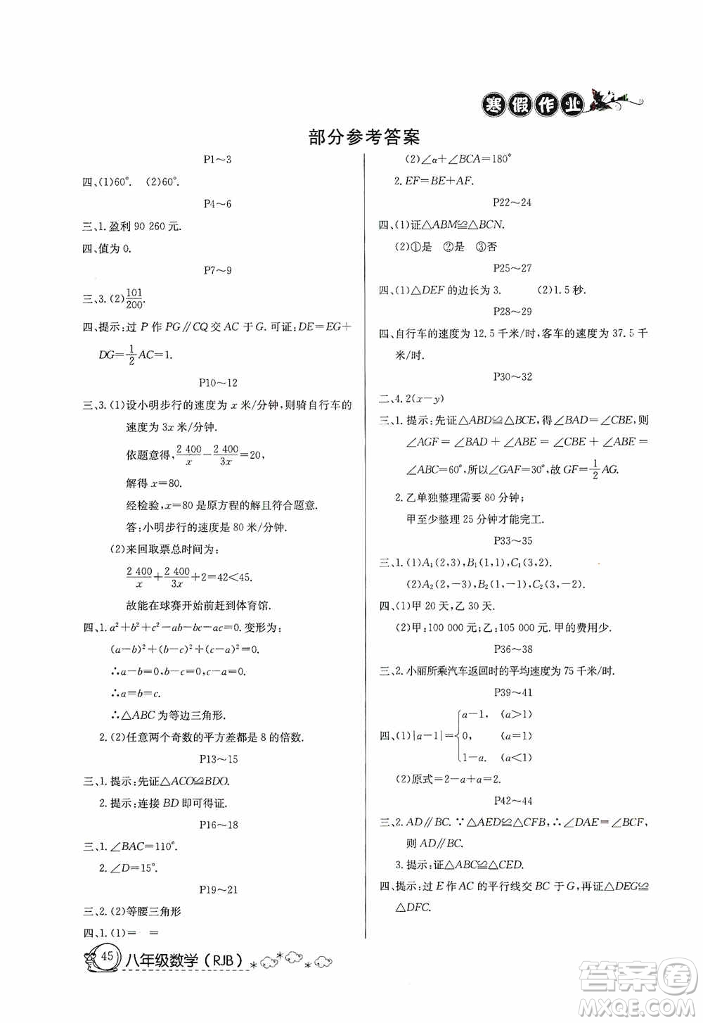 延邊教育出版社2021快樂假期寒假作業(yè)八年級數(shù)學(xué)人教版答案