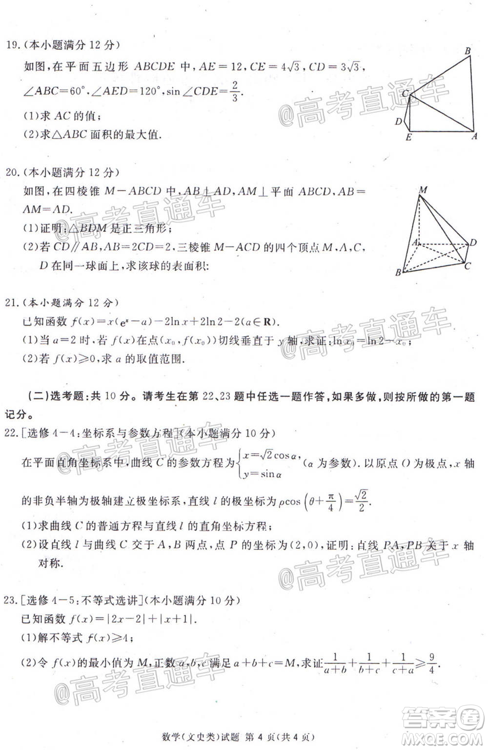 2021屆廣安眉山遂寧雅安資陽樂山廣元自貢內(nèi)江九市一診數(shù)學(xué)文史類試題及答案