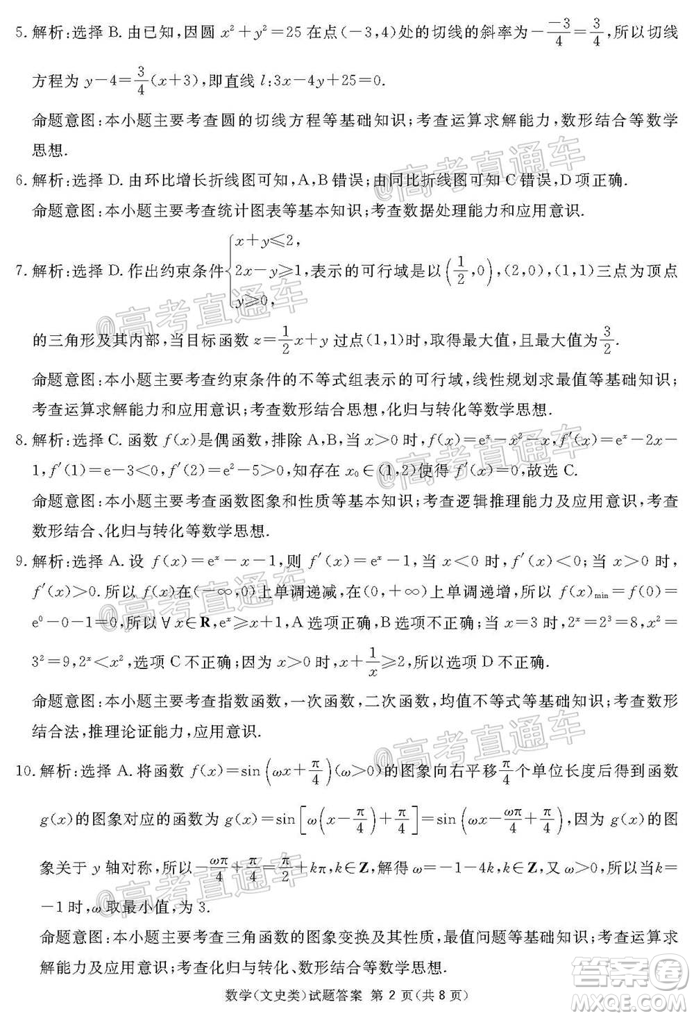 2021屆廣安眉山遂寧雅安資陽樂山廣元自貢內(nèi)江九市一診數(shù)學(xué)文史類試題及答案