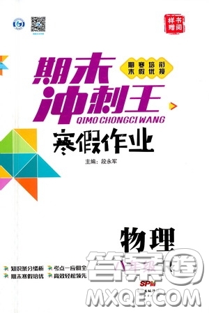 廣東經(jīng)濟出版社2021期末沖刺王寒假作業(yè)八年級物理人教版答案