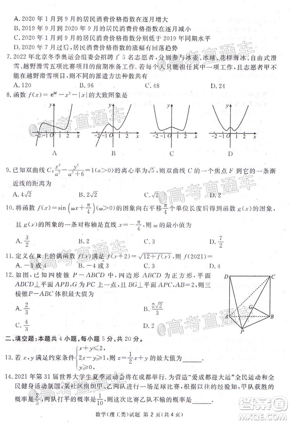 2021屆廣安眉山遂寧雅安資陽樂山廣元自貢內(nèi)江九市一診數(shù)學(xué)理工類試題及答案