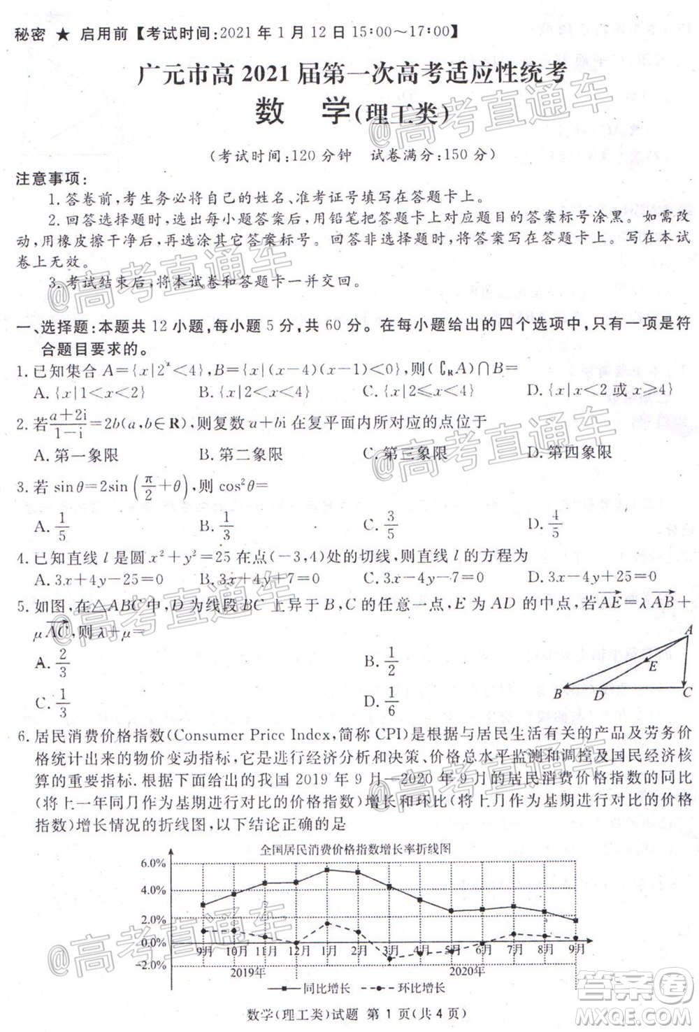 2021屆廣安眉山遂寧雅安資陽樂山廣元自貢內(nèi)江九市一診數(shù)學(xué)理工類試題及答案