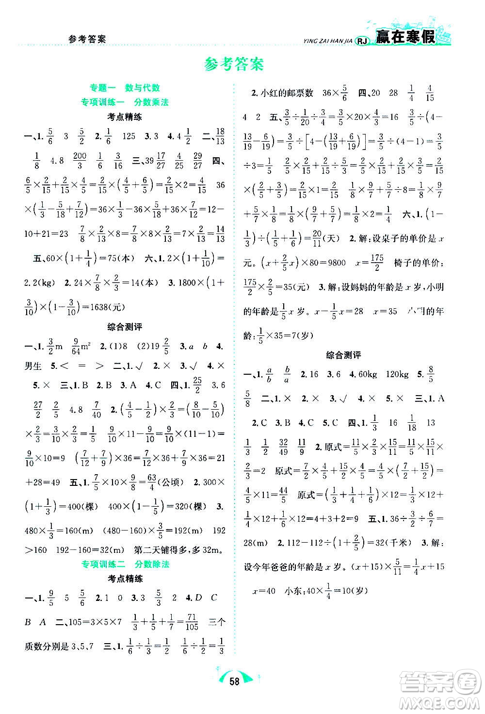 合肥工業(yè)大學(xué)出版社2021贏在寒假期末闖關(guān)六年級數(shù)學(xué)RJ人教版答案