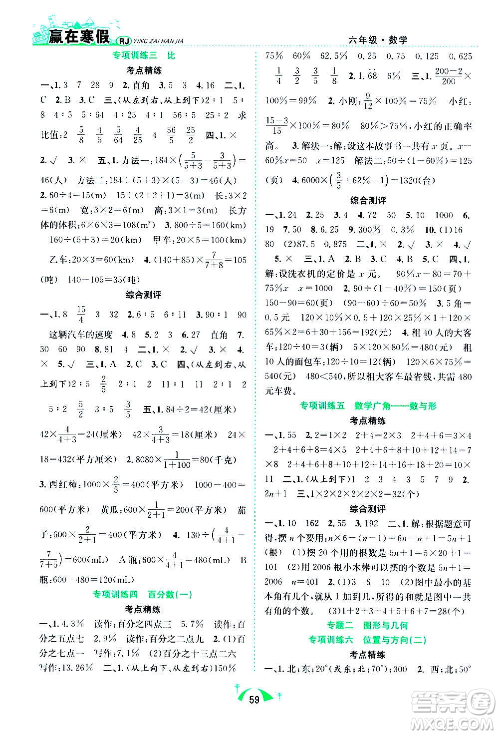 合肥工業(yè)大學(xué)出版社2021贏在寒假期末闖關(guān)六年級數(shù)學(xué)RJ人教版答案