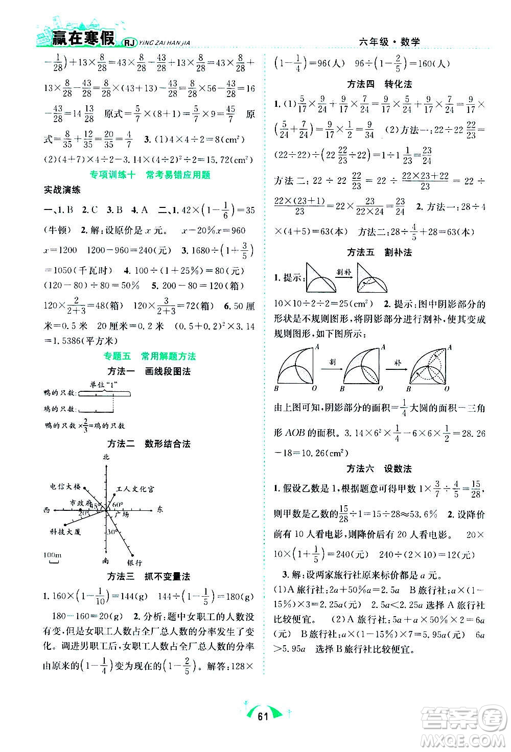 合肥工業(yè)大學(xué)出版社2021贏在寒假期末闖關(guān)六年級數(shù)學(xué)RJ人教版答案