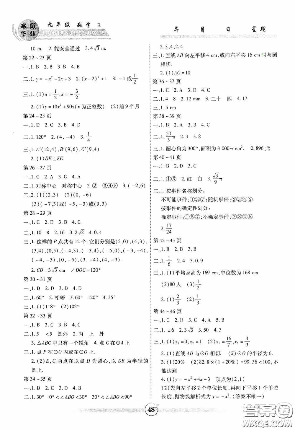 云南科技出版社2021年智趣寒假作業(yè)九年級(jí)數(shù)學(xué)人教版答案