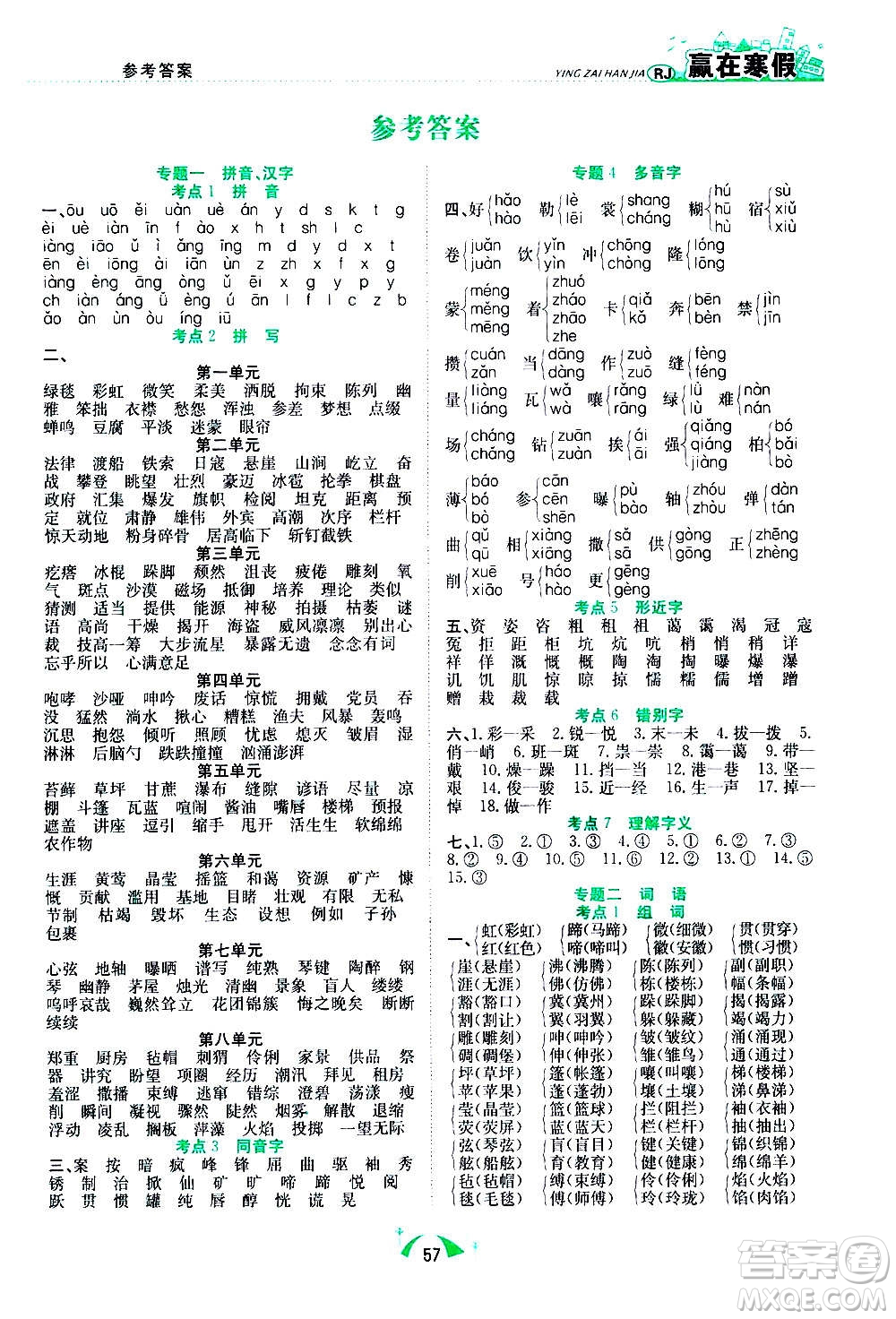 合肥工業(yè)大學(xué)出版社2021贏在寒假期末闖關(guān)六年級(jí)語文RJ人教版答案