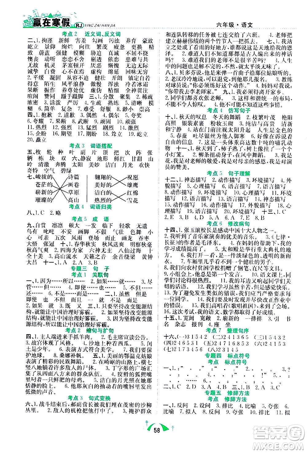 合肥工業(yè)大學(xué)出版社2021贏在寒假期末闖關(guān)六年級(jí)語文RJ人教版答案