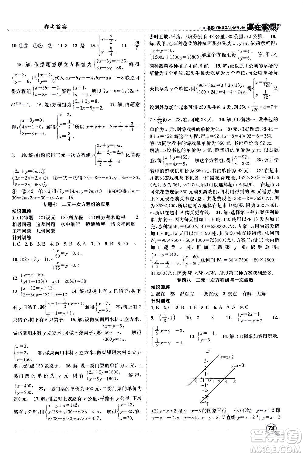 合肥工業(yè)大學(xué)出版社2021寒假學(xué)期總復(fù)習(xí)贏在寒假銜接教材八年級(jí)數(shù)學(xué)BS北師版答案