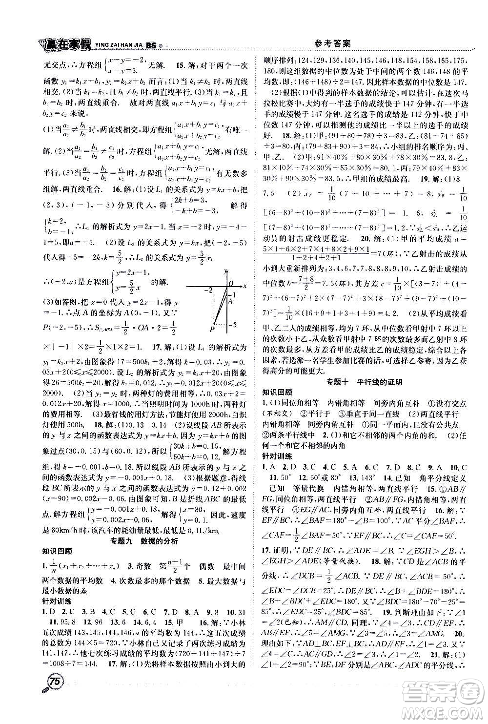 合肥工業(yè)大學(xué)出版社2021寒假學(xué)期總復(fù)習(xí)贏在寒假銜接教材八年級(jí)數(shù)學(xué)BS北師版答案