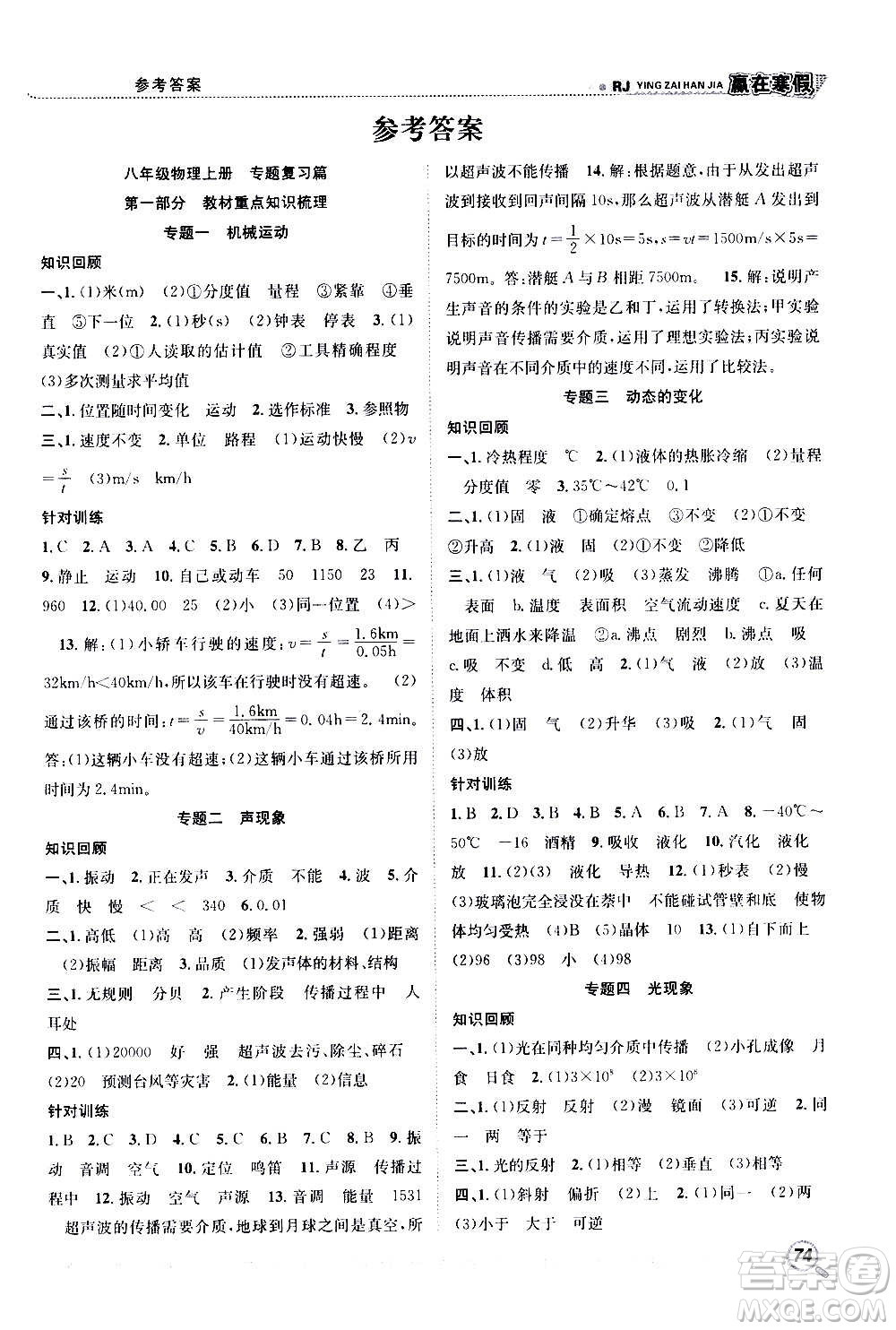 合肥工業(yè)大學(xué)出版社2021贏在寒假銜接教材八年級(jí)物理RJ人教版答案