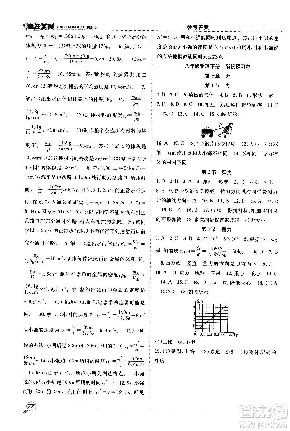 合肥工業(yè)大學(xué)出版社2021贏在寒假銜接教材八年級(jí)物理RJ人教版答案