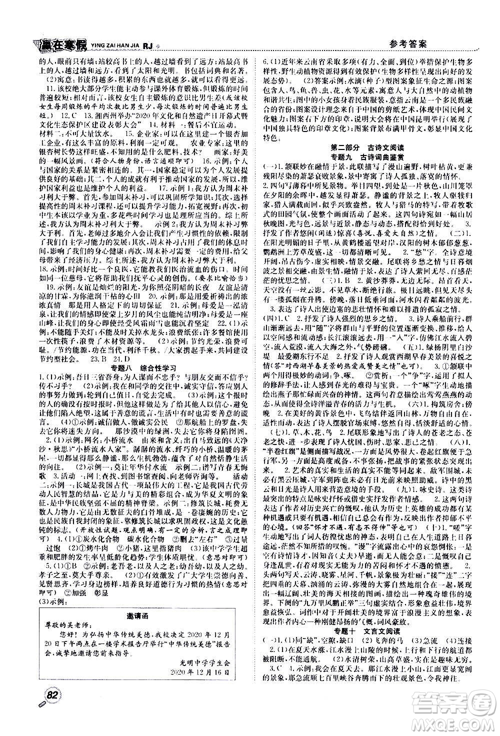 合肥工業(yè)大學(xué)出版社2021贏在寒假銜接教材八年級語文RJ人教版答案