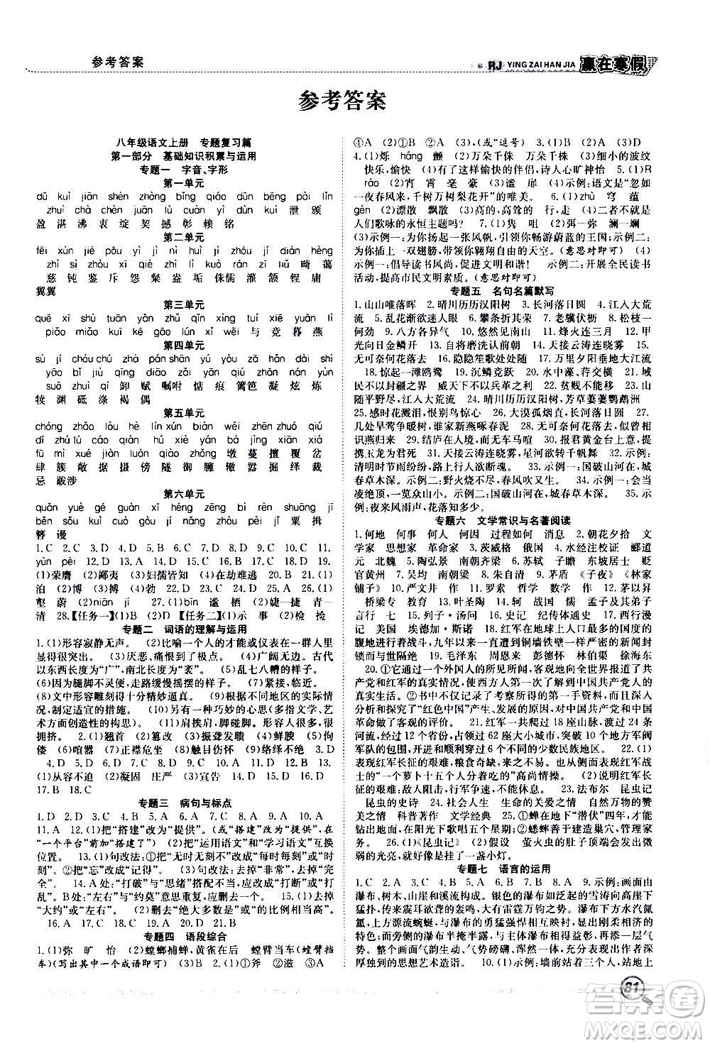 合肥工業(yè)大學(xué)出版社2021贏在寒假銜接教材八年級語文RJ人教版答案