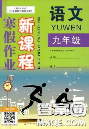 廣西教育出版社2021新課程寒假作業(yè)九年級語文答案