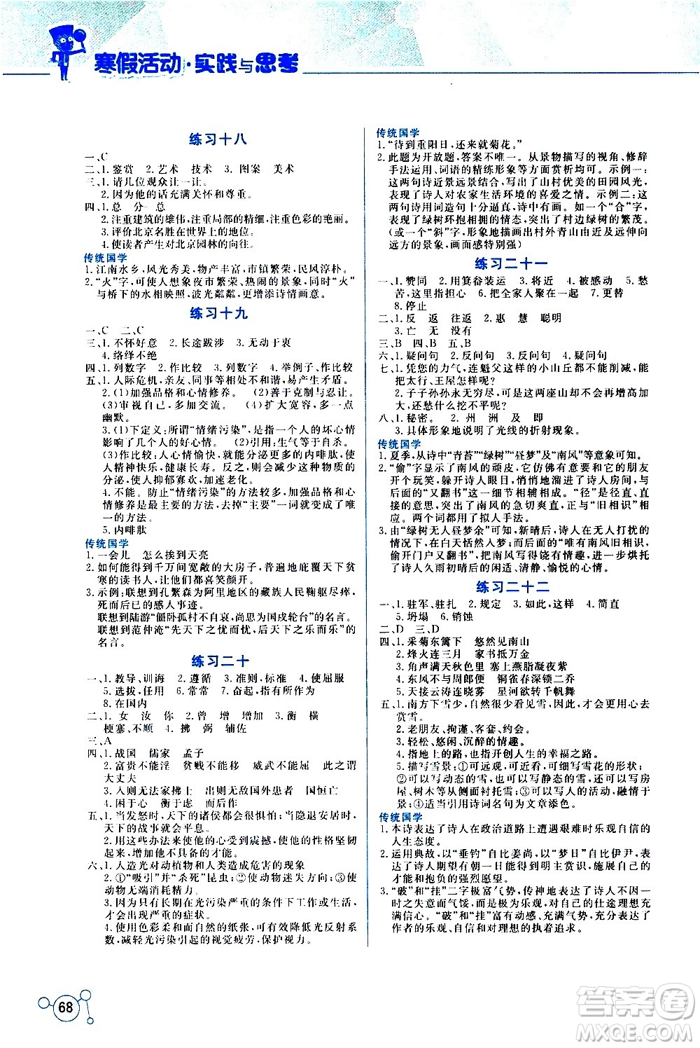 云南大學(xué)出版社2021寒假活動實踐與思考八年級語文人教版答案