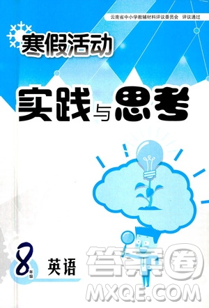 2021寒假活動實踐與思考八年級英語人教版答案