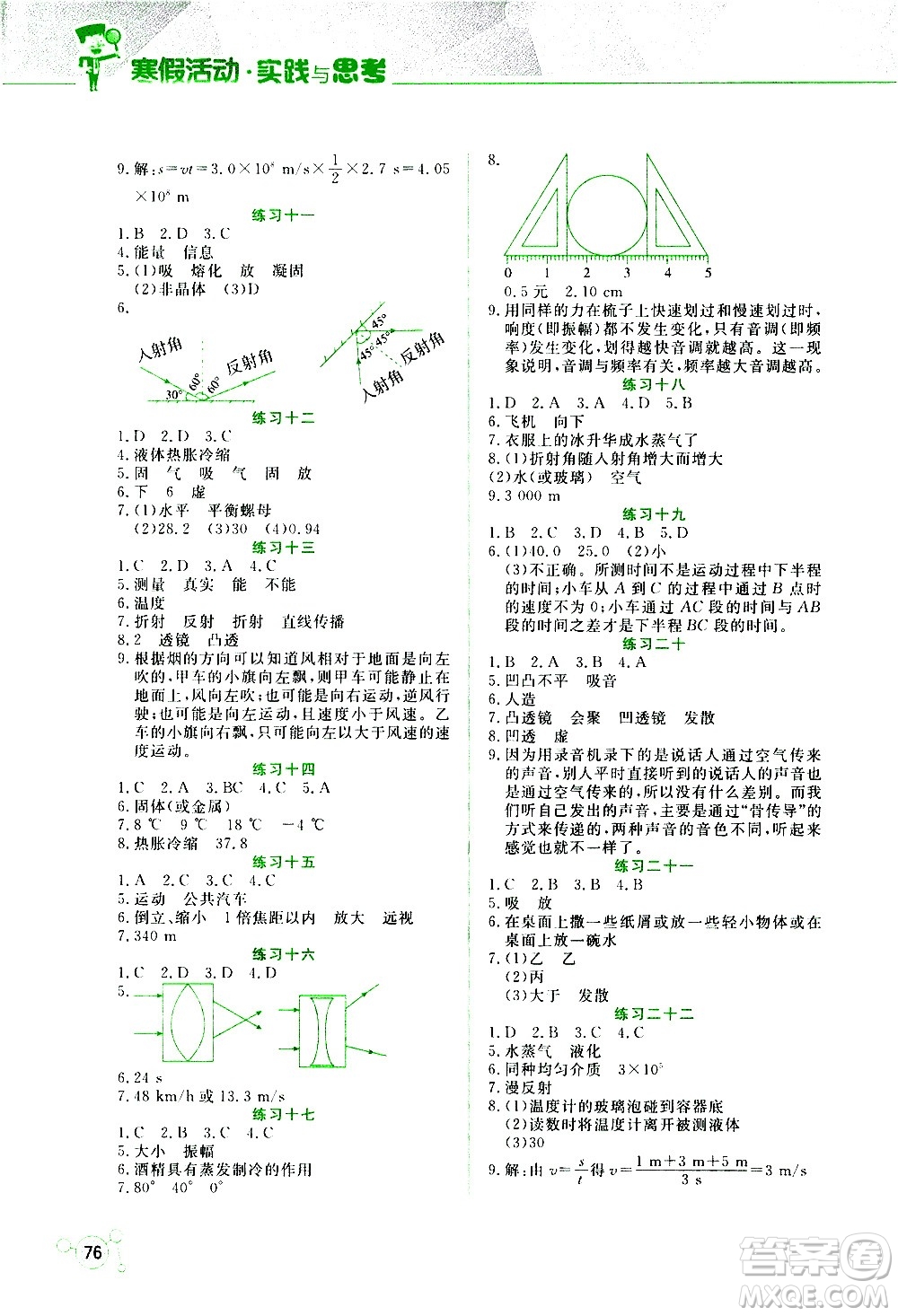 2021寒假活動(dòng)實(shí)踐與思考八年級(jí)安全讀本人教版答案